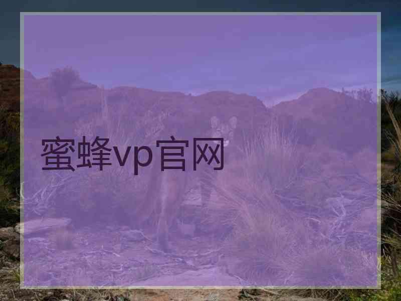 蜜蜂vp官网