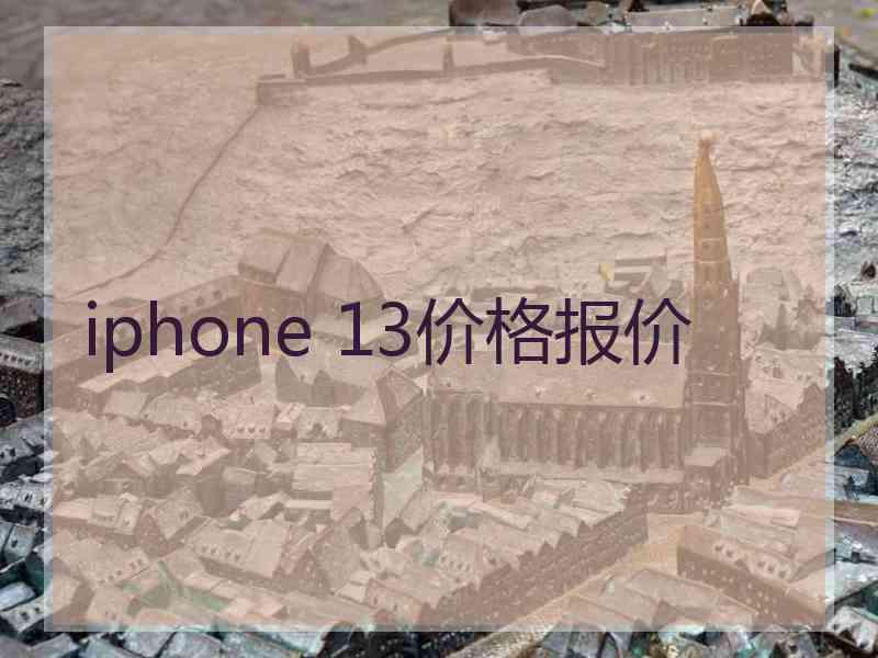 iphone 13价格报价