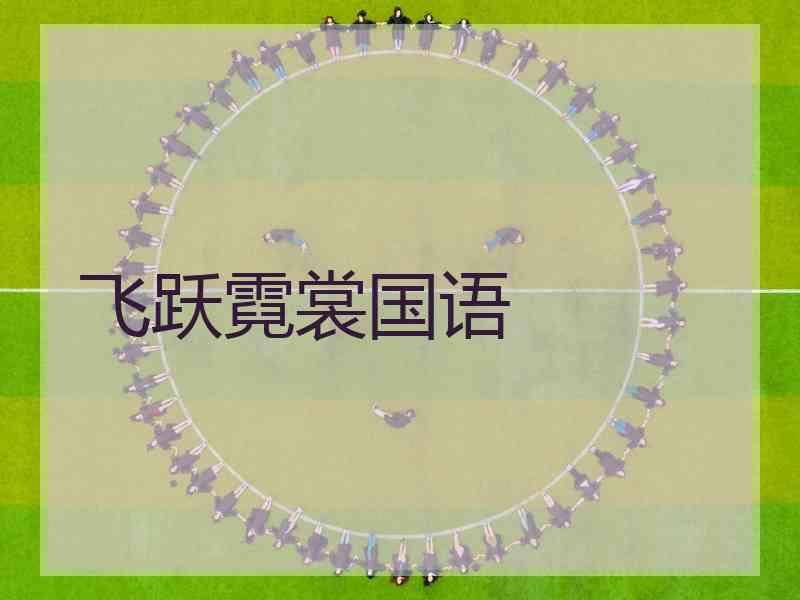 飞跃霓裳国语