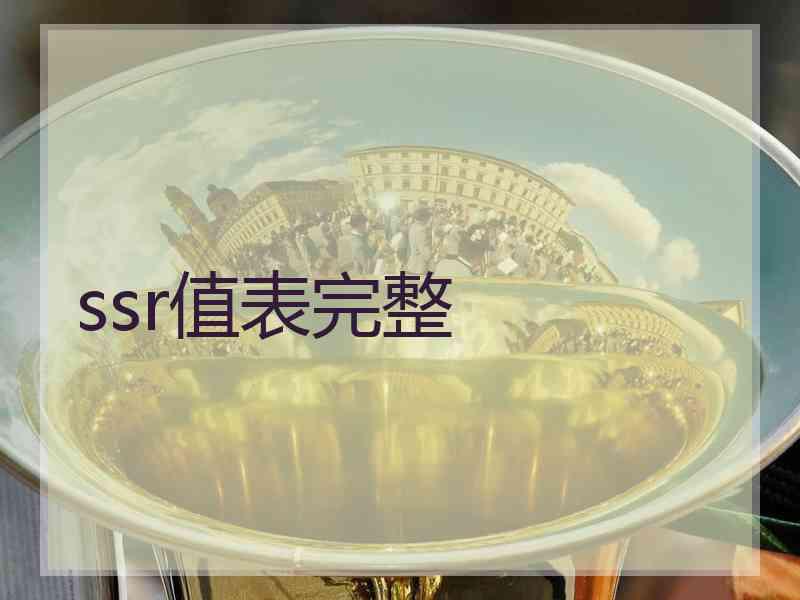 ssr值表完整