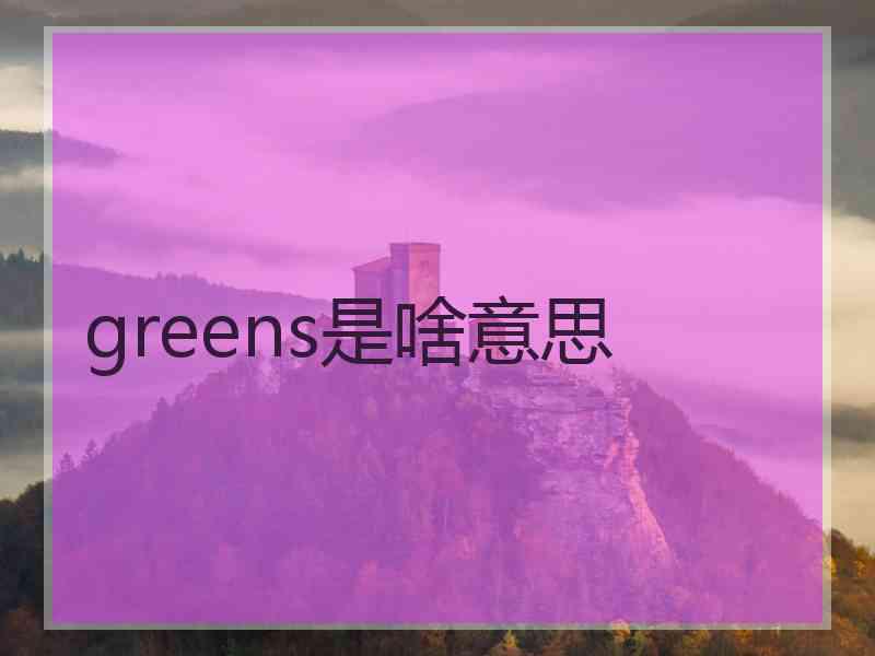 greens是啥意思