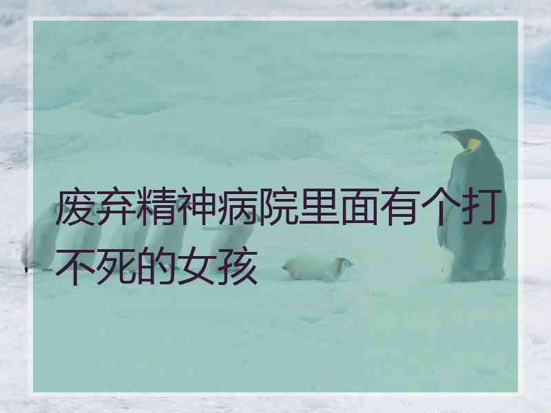 废弃精神病院里面有个打不死的女孩