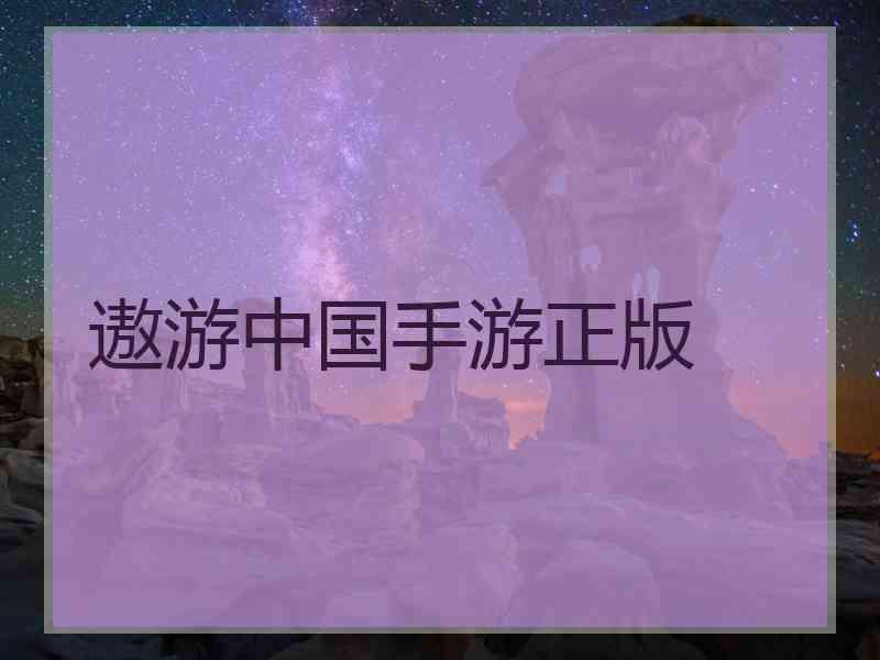 遨游中国手游正版