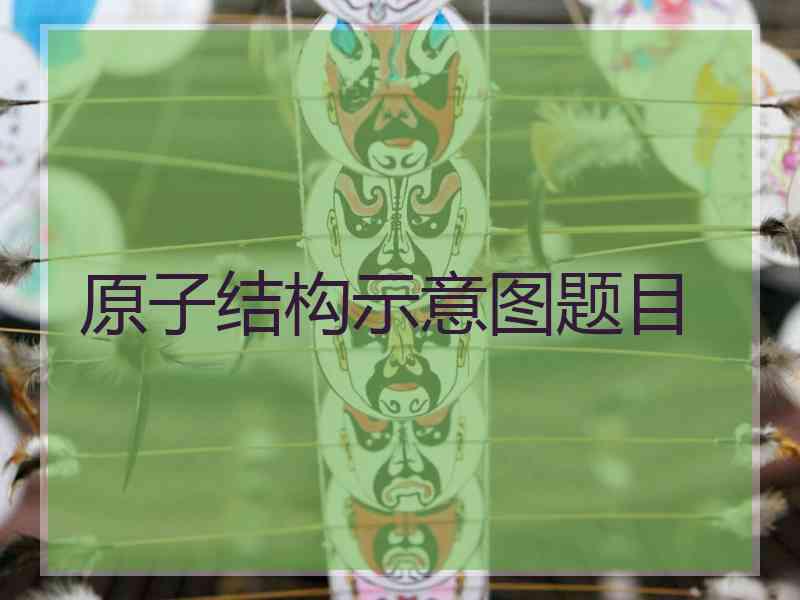 原子结构示意图题目