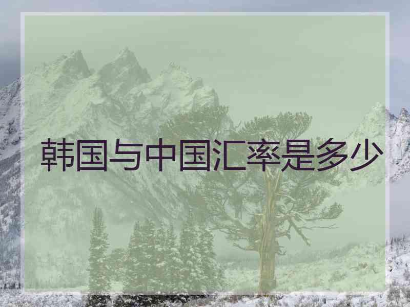 韩国与中国汇率是多少