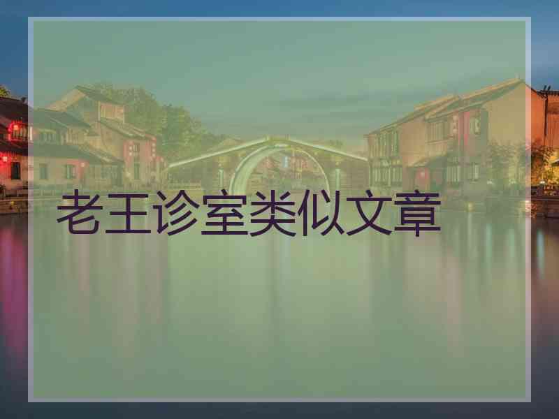 老王诊室类似文章