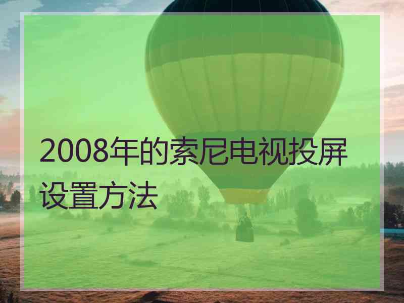 2008年的索尼电视投屏设置方法