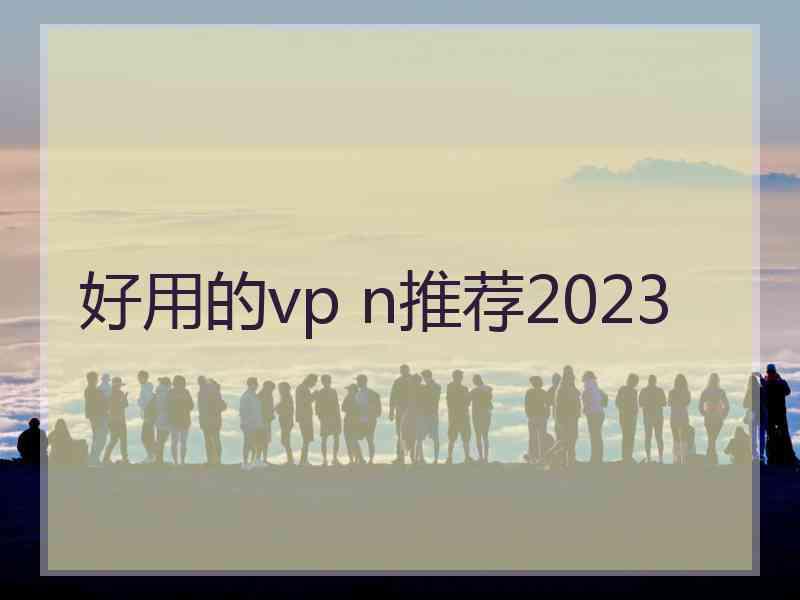 好用的vp n推荐2023
