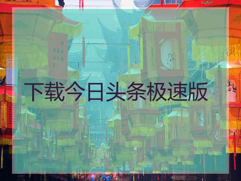 下载今日头条极速版