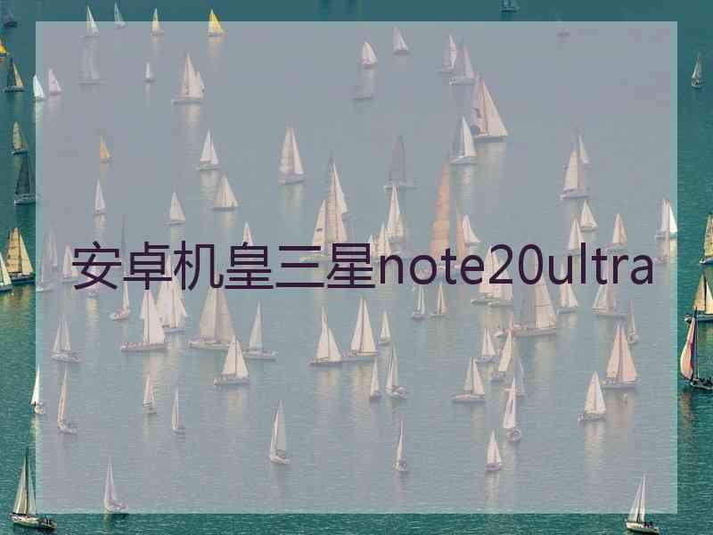 安卓机皇三星note20ultra