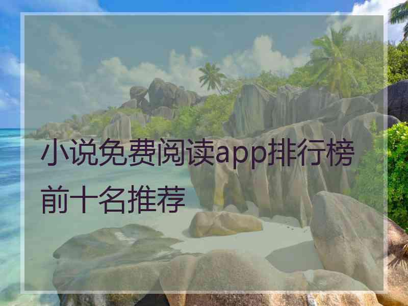 小说免费阅读app排行榜前十名推荐