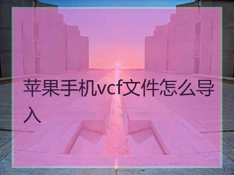 苹果手机vcf文件怎么导入