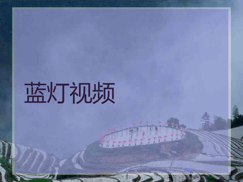蓝灯视频