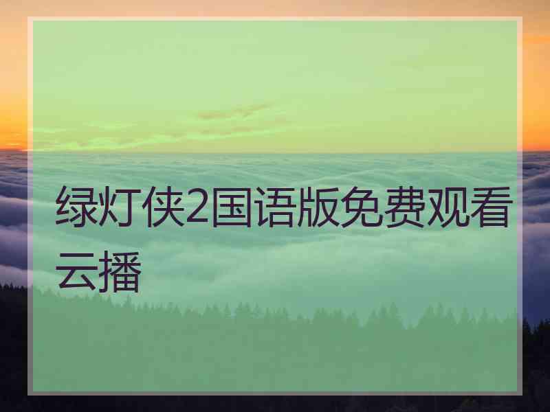 绿灯侠2国语版免费观看云播