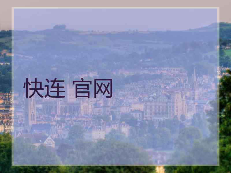 快连 官网