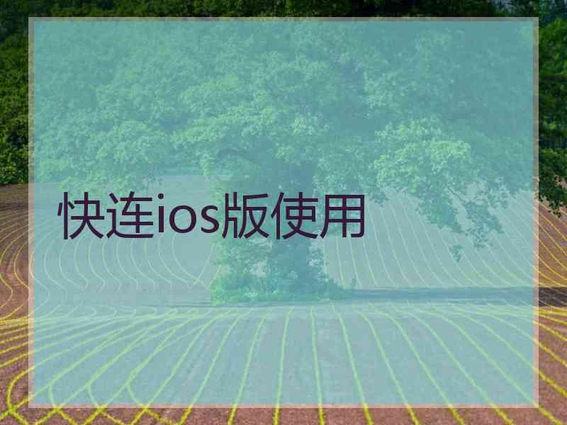 快连ios版使用