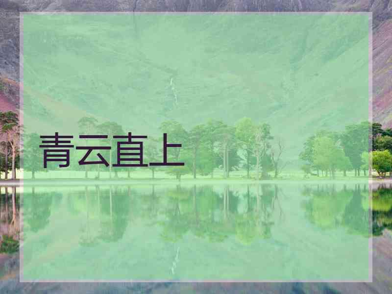 青云直上