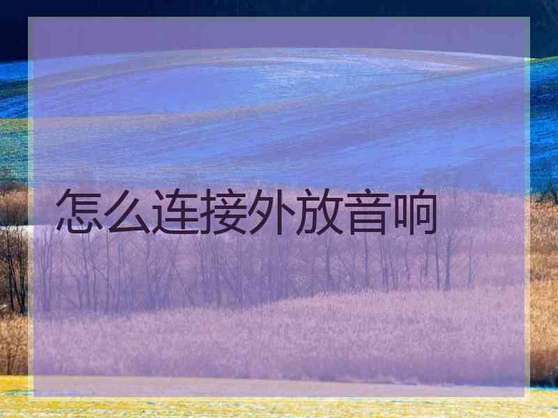 怎么连接外放音响