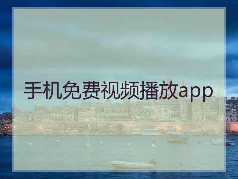 手机免费视频播放app