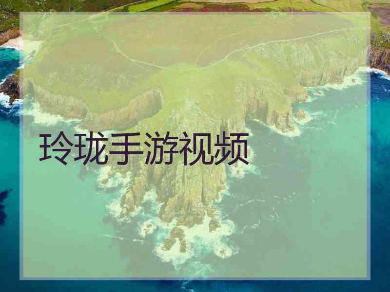 玲珑手游视频