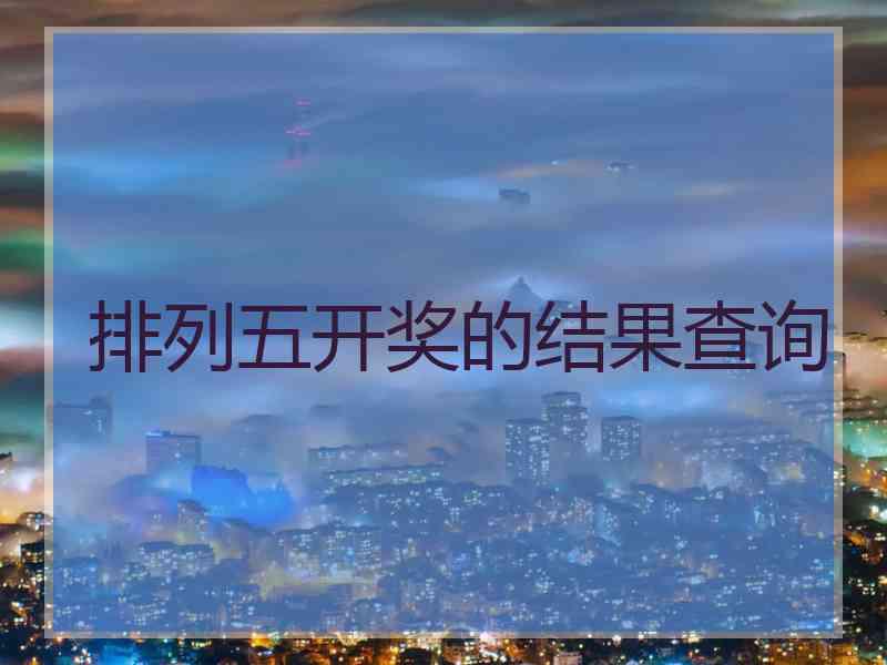 排列五开奖的结果查询