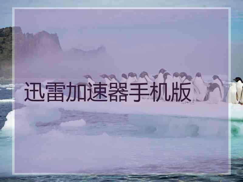 迅雷加速器手机版