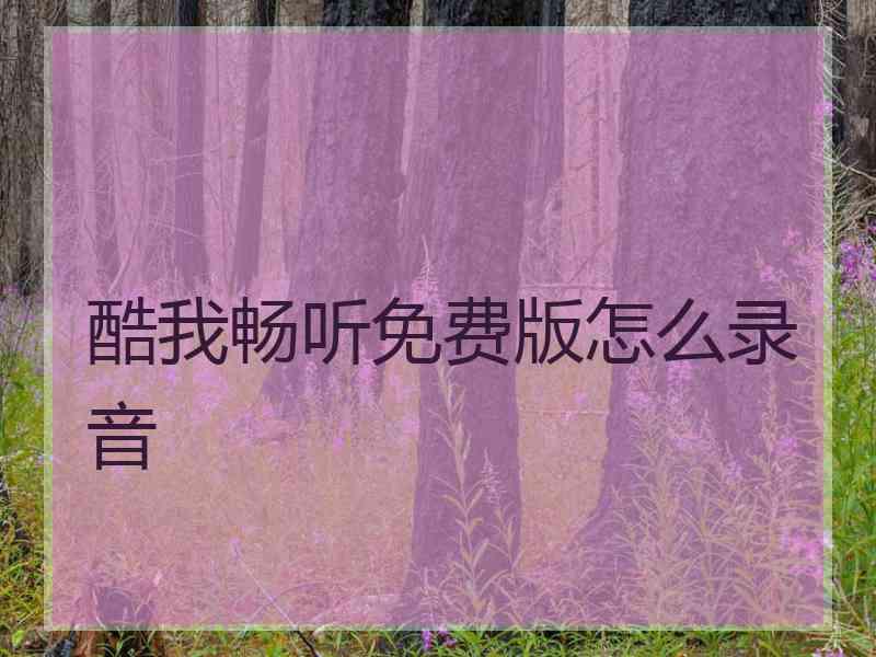 酷我畅听免费版怎么录音