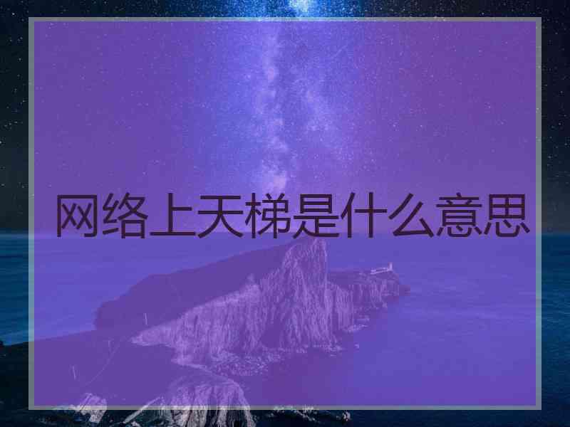 网络上天梯是什么意思