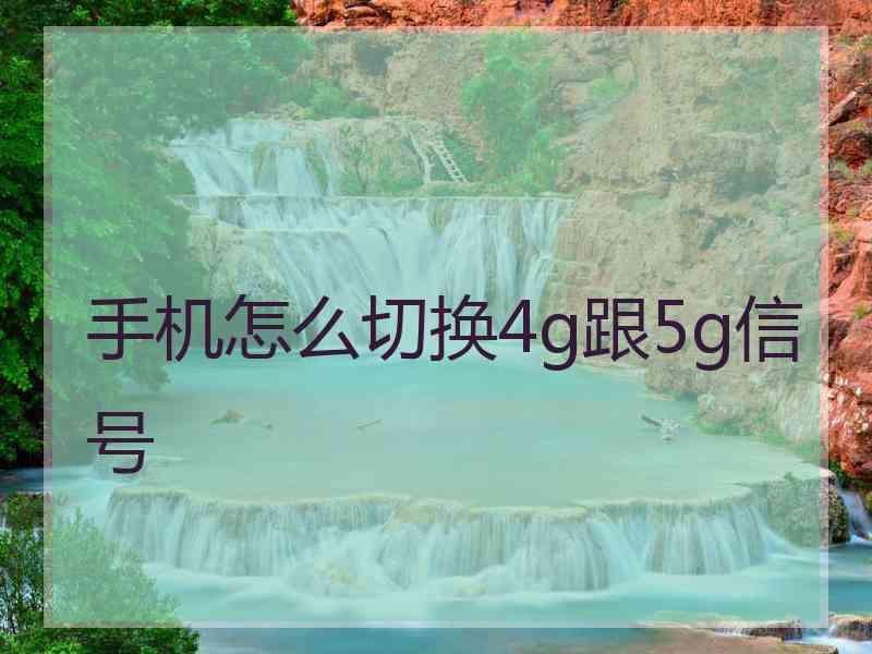 手机怎么切换4g跟5g信号