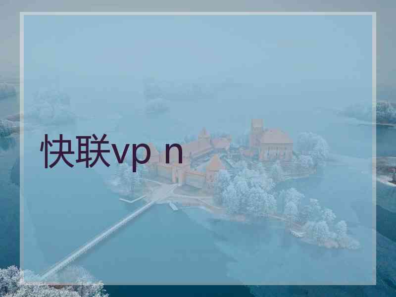 快联vp n