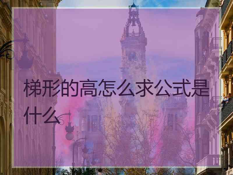 梯形的高怎么求公式是什么