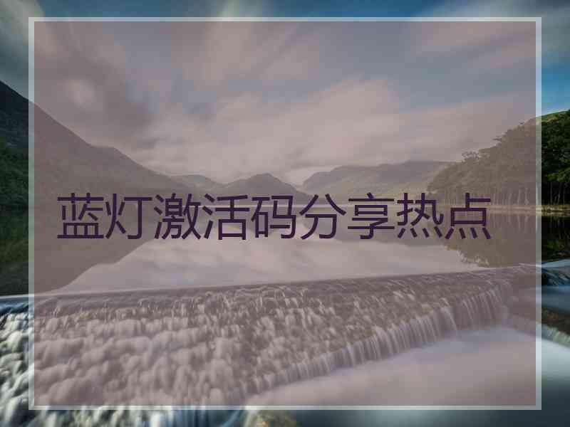蓝灯激活码分享热点