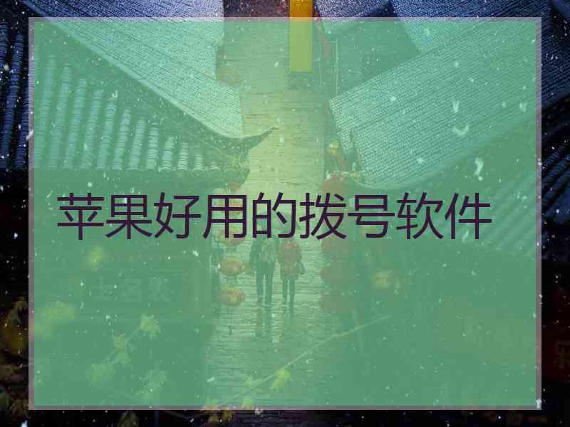 苹果好用的拨号软件
