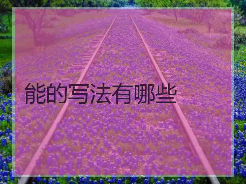 能的写法有哪些