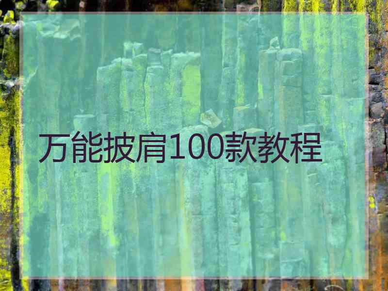 万能披肩100款教程