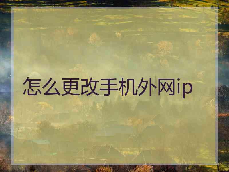 怎么更改手机外网ip