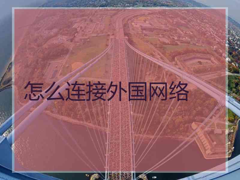 怎么连接外国网络