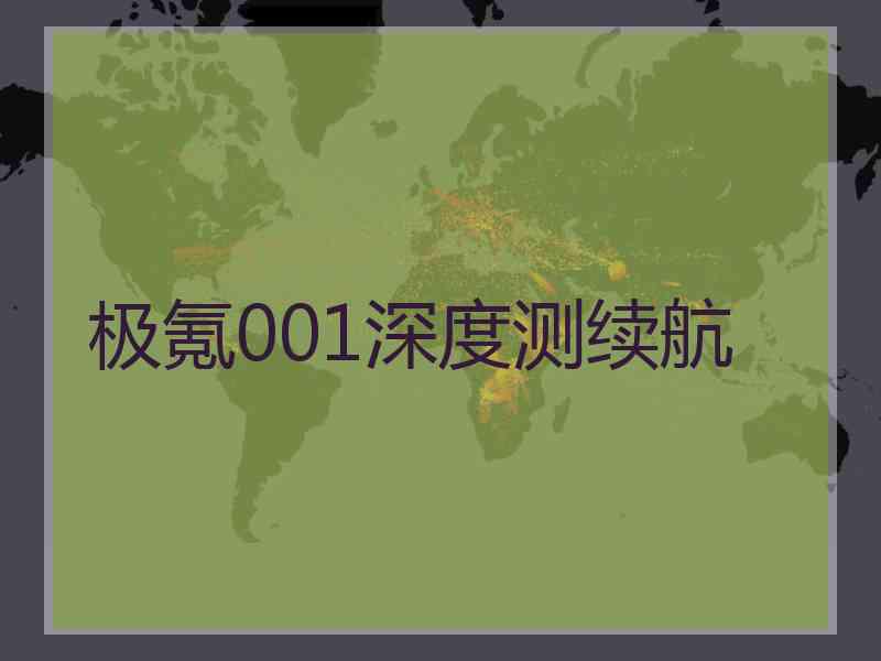 极氪001深度测续航