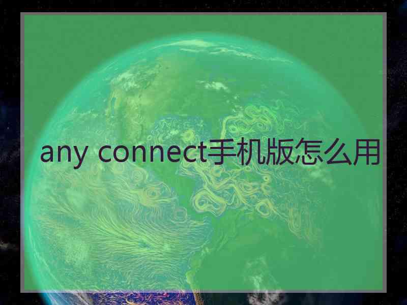 any connect手机版怎么用