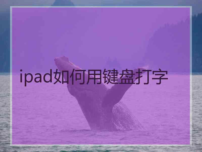 ipad如何用键盘打字