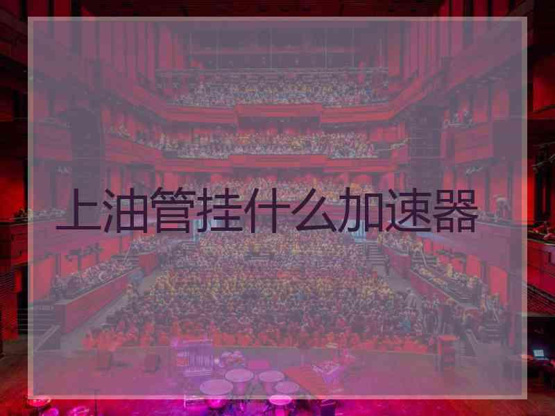 上油管挂什么加速器