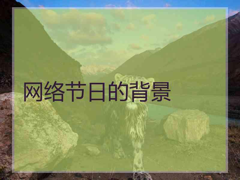 网络节日的背景