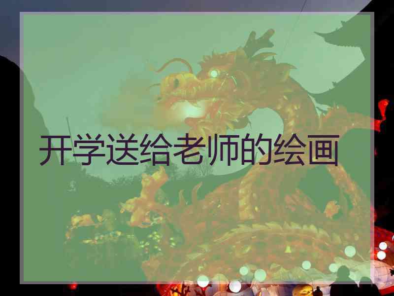 开学送给老师的绘画