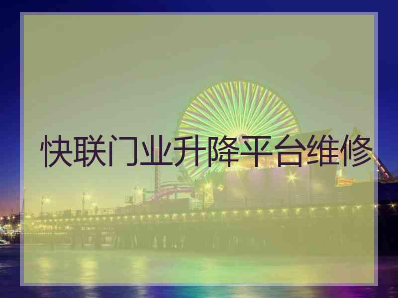 快联门业升降平台维修