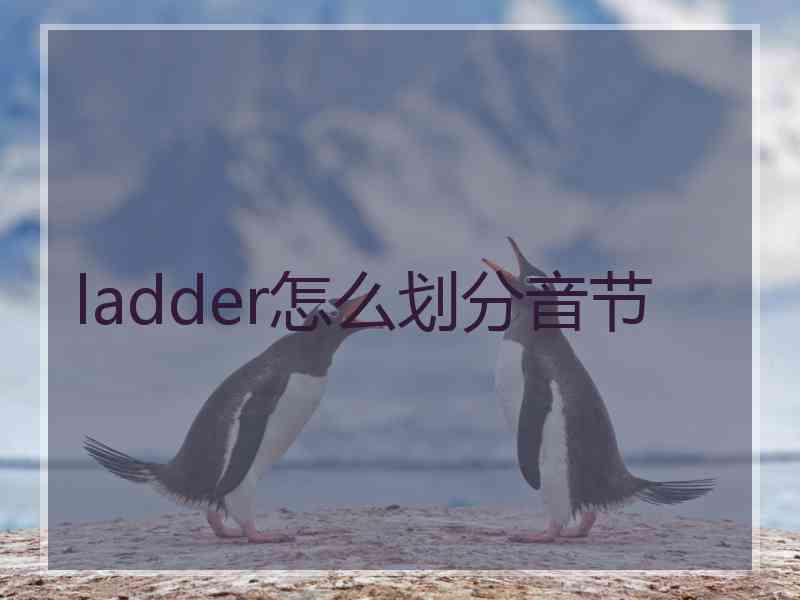 ladder怎么划分音节