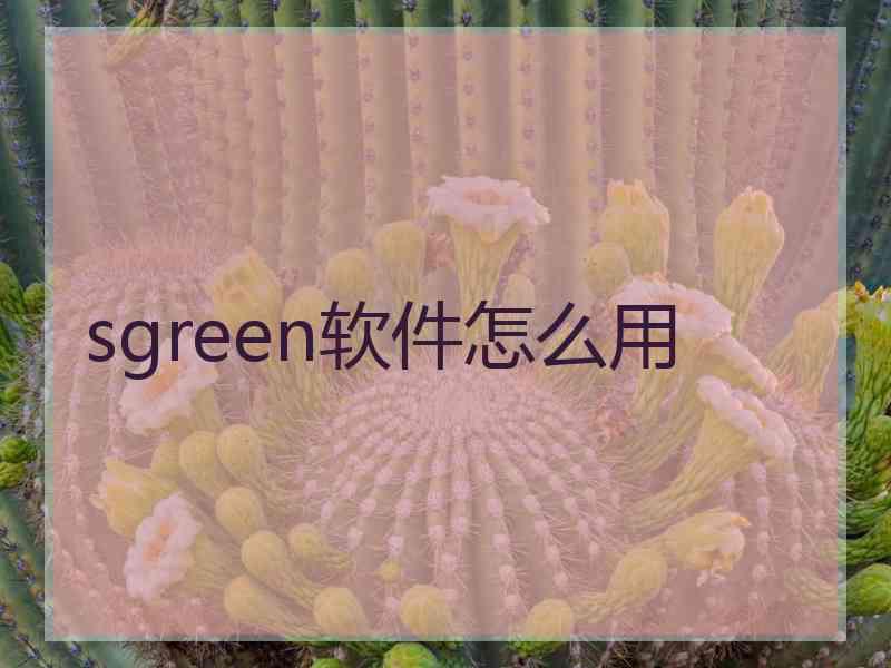 sgreen软件怎么用