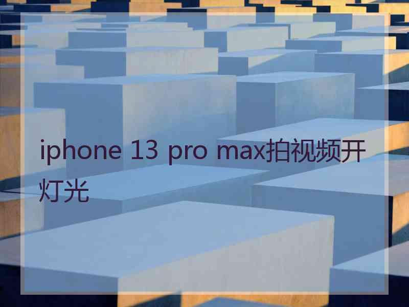 iphone 13 pro max拍视频开灯光