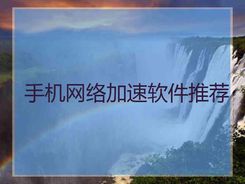 手机网络加速软件推荐