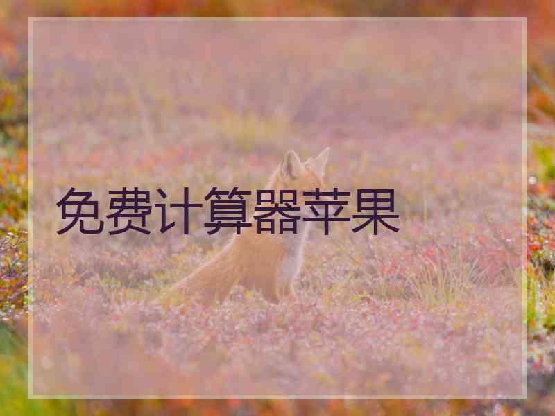 免费计算器苹果