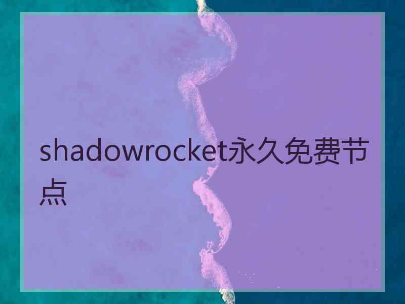 shadowrocket永久免费节点